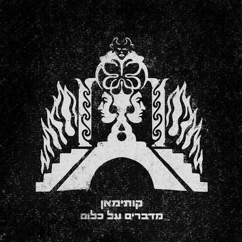 מדברים על כלום
