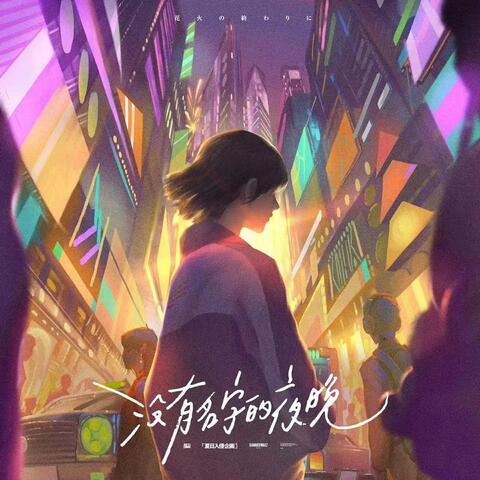 没有名字的夜晚