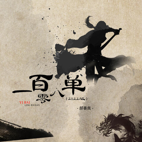 一百零八单