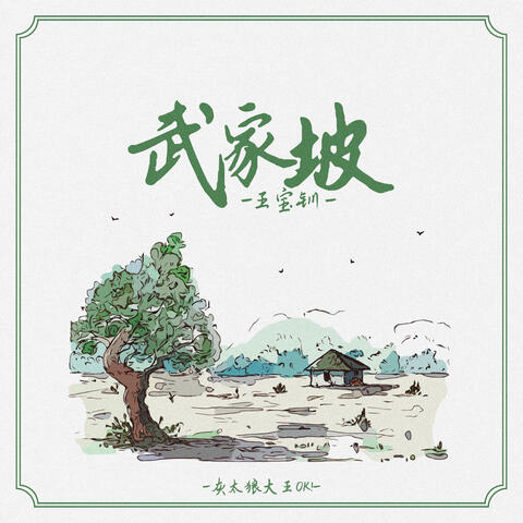 武家坡