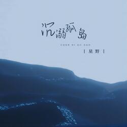 沉溺孤岛