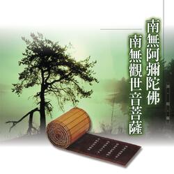 南無阿彌陀佛佛號