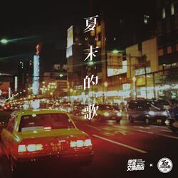 夏末的歌