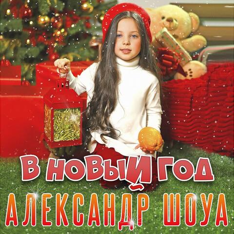 В Новый год