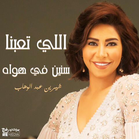 اللي تعبنا سنين في هواه