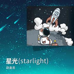 星光