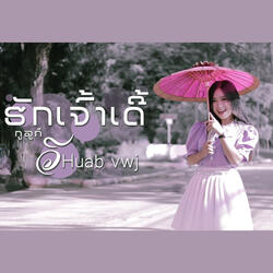 ຮັກເຈົ້າເດີ້
