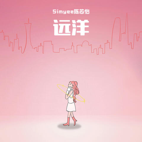 远洋