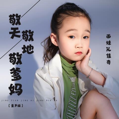 敬天敬地敬爹妈