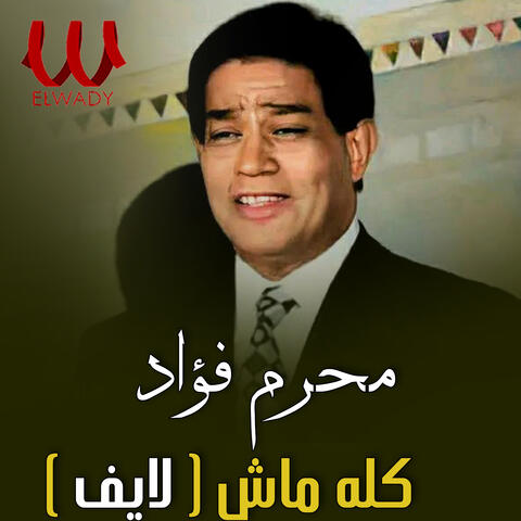 كله ماشي