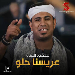 عريسنا حلو