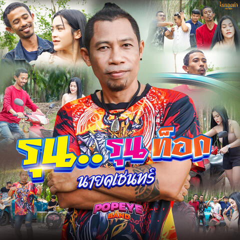 รุน..รุน ท๊อก