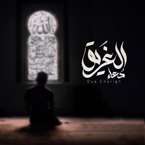 Dua Gharigh