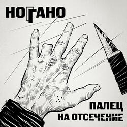 Ноггано.ру