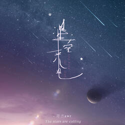 星空来电