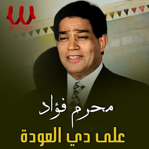 على دي العودة