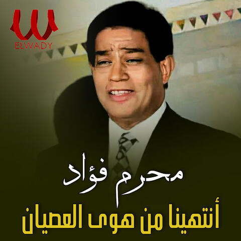 انتهينا من هوى العصيان (حفلة)