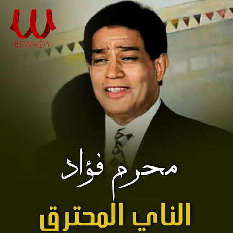 الناي المحترق