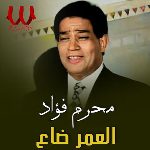 العمر ضاع