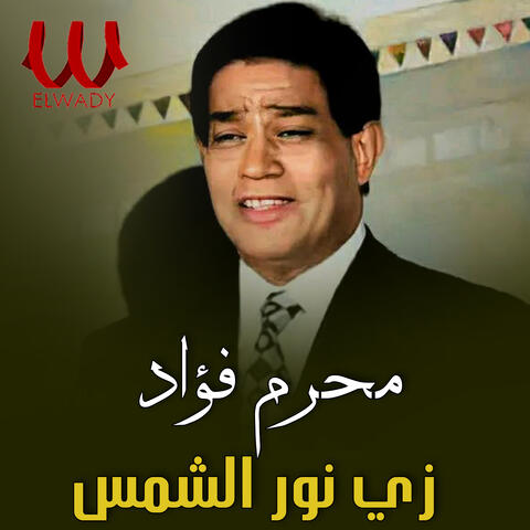 زي نور الشمس