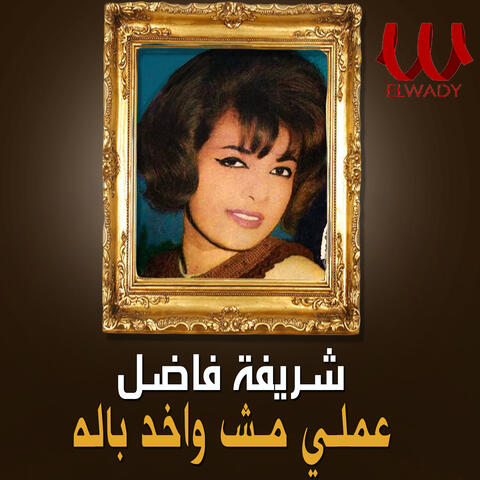 عملي مش واخد باله