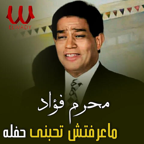 (حفلة) ماعرفتش تحبني