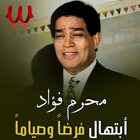 ابتهال فرضاً وصياماً