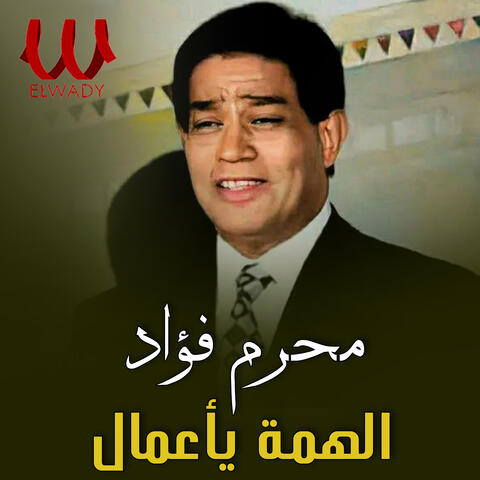 الهمة يا عمال