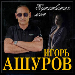 Единственная моя