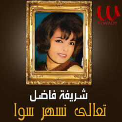 تعالى نسهر سوا
