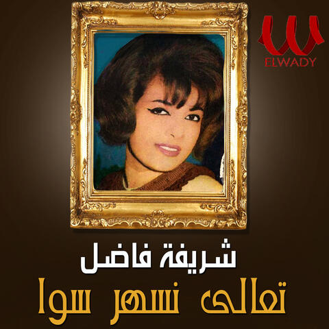 تعالى نسهر سوا
