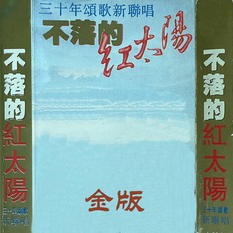 三十年颂歌新联唱 不落的红太阳(金版)
