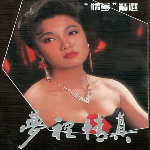 梦里情真（情梦精选）