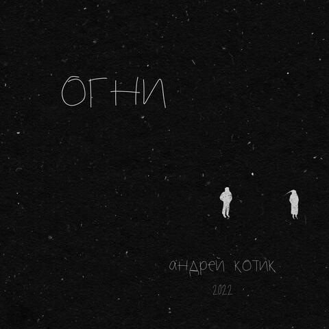 Огни