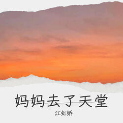 妈妈去了天堂