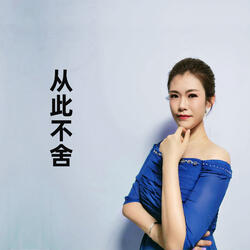 从此不舍