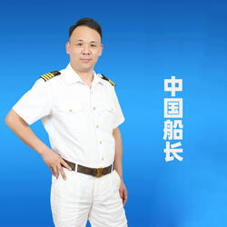 中国船长