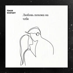 Любовь похожа на тебя