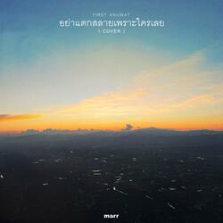 อย่าแตกสลายเพราะใครเลย