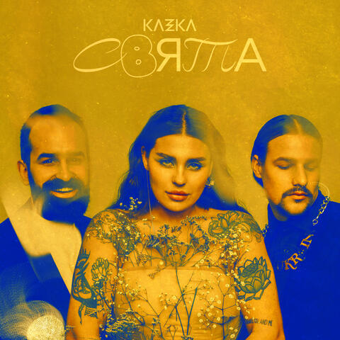 СВЯТА