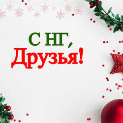 С НГ, Друзья!