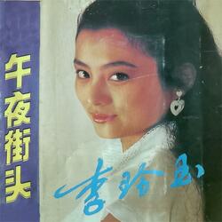 来去匆匆