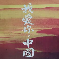 啊野花
