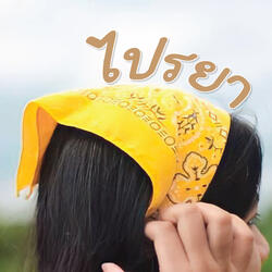 ไปรยา
