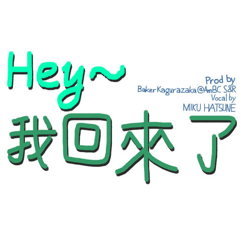 Hey~我回來了
