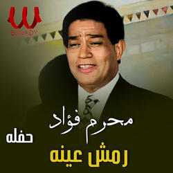 رمش عينه ( حفله )