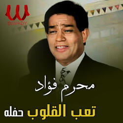 تعب القلوب ( حفله )