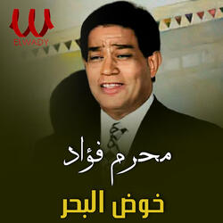 خوض البحر