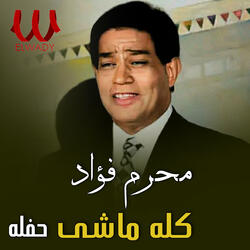 كله ماشي ( حفله )
