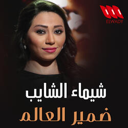 ضمير العالم